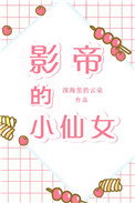 影帝的小仙女[娱乐圈]摇芙