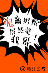《[穿书]鬼畜男配居然是我哥!》
