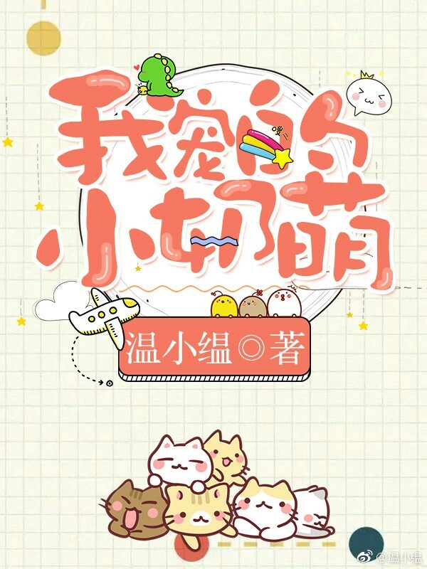 我宠的，小奶萌[娱乐圈]