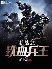 抗战之铁血兵王肖龙免费阅读笔趣阁
