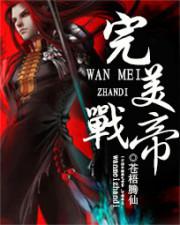 完美战帝百度百科