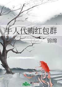 牛人代购红包群