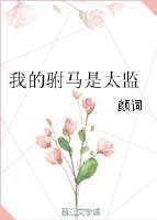 我的驸马是太监