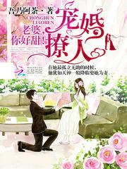 宠婚撩人:老婆,你好甜