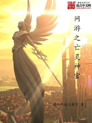 网游之亡灵神官免费阅读
