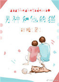 男神和他的猫全文免费阅读