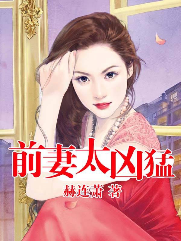 军长难过前妻关by赫连萧免费阅读全文