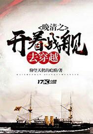 穿越晚清军事小说