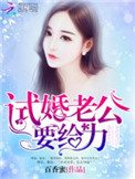 试婚老公,用点力!