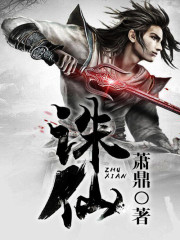 诛仙(电视名:诛仙青云志)