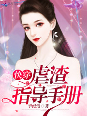 快穿虐渣指导手册 李慢慢