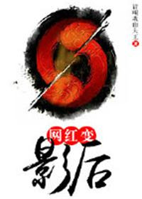 网红变影后(娱乐圈之逆转星途)