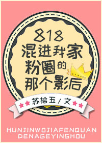 818混进我家粉圈的那个影后 小说