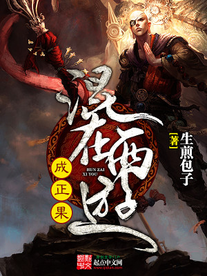 混在西游做天蓬免费阅读