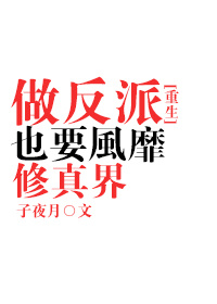 做反派也要风靡修真界全文免费阅读