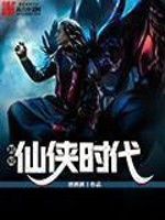 仙侠时代手游