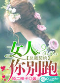 总裁契约:女人,你别跑