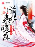 腹黑王爷：萌妃来暖床
