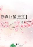 修真巨星[重生]