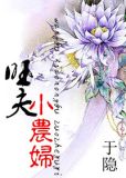 旺夫小农妇