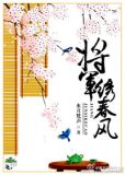 将军绣春风