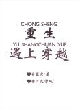 重生遇上穿越
