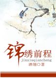 锦绣前程