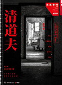 清道夫(法医秦明系列4)