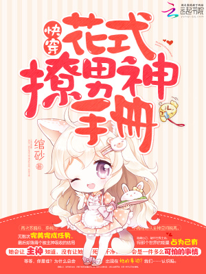 快穿:花式撩男神手册