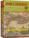清明上河图密码3：隐藏在千古名画中的阴谋与杀局