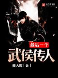 最后一个武侯传人