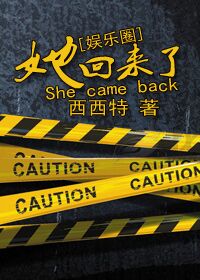 她回来了小说下载