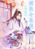捕鱼女家俏夫郎(女尊)