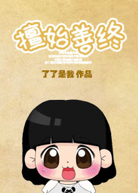 擅始善终之下堂妇的幸福生活TⅩT下载