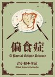 偏食症