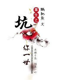 重生之坑战小说