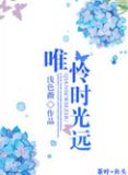 唯怜时光远