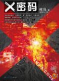 X密码