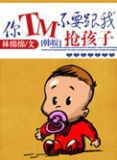 [韩娱]你TM不要跟我抢孩子