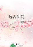 远古伊甸