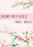 [综]楼下那个女汉子
