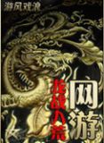 网游之龙战八荒