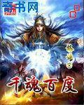 千魂百度