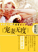 豪门军少宠妻无度小说