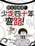 保安没前途?少走四十年弯路!