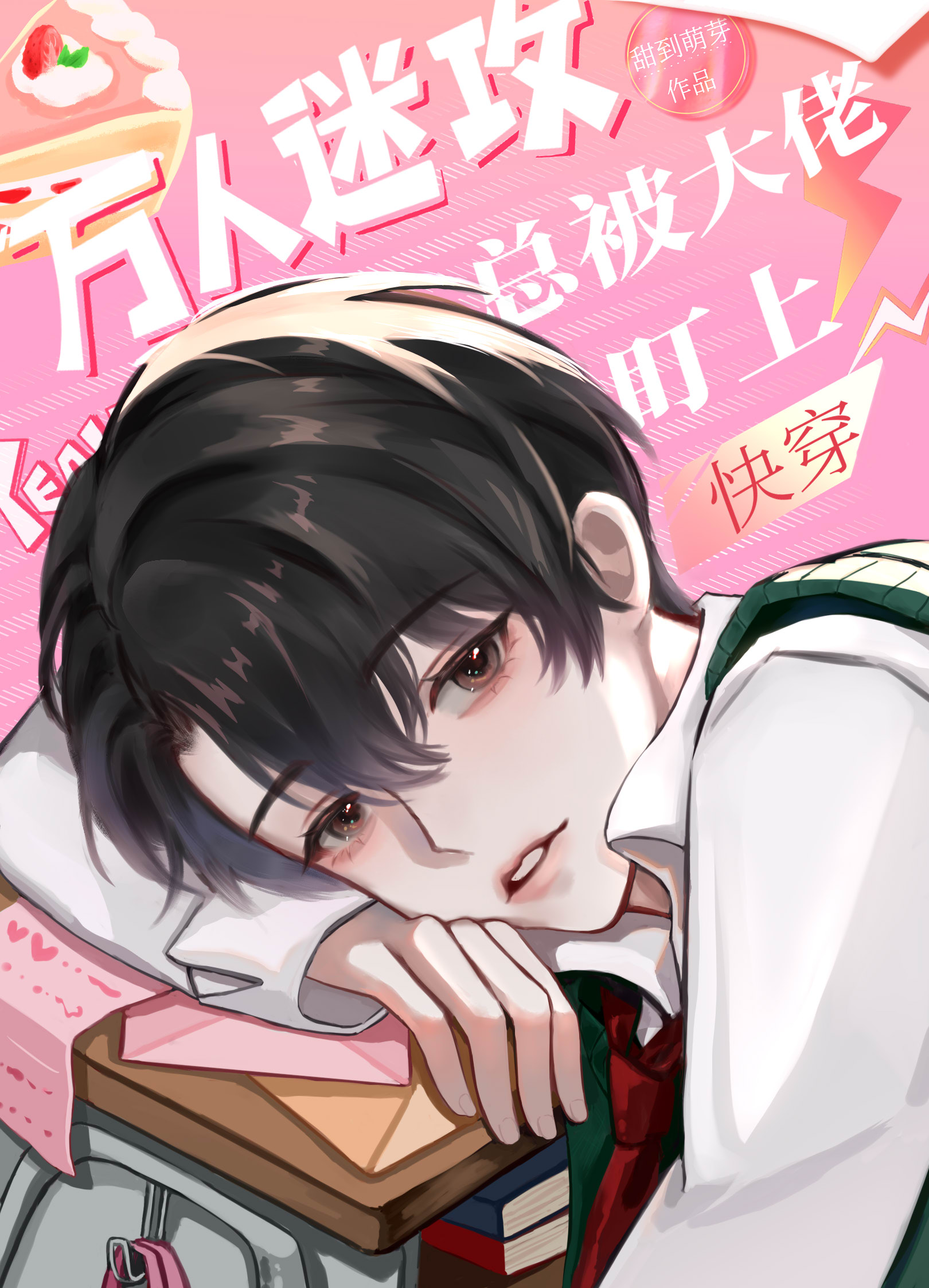 万人迷攻总在攻略偏执大佬[快穿]甜到萌芽