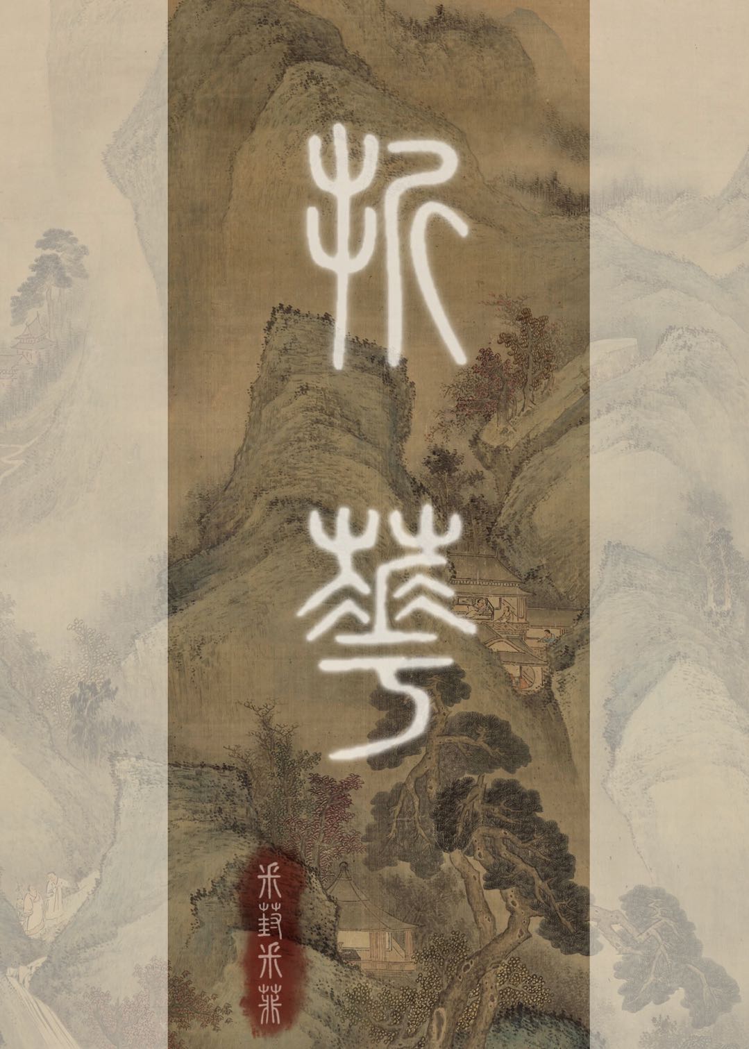 折花一剑采葑采菲笔趣阁