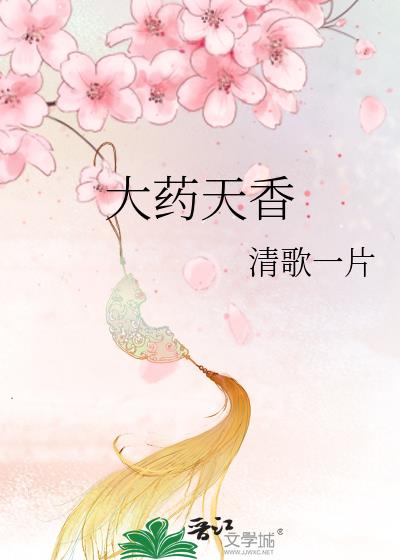 大药天香