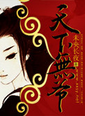 天下无爷TXT