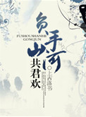 负手山河共君欢txt